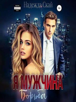 cover image of Я мужчина. Борьба